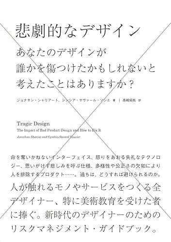 悲劇的なデザイン あなたのデザインが誰かを傷つけたかもしれないと考えたことはありますか?