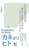 日本企業はなぜ「強み」を捨てるのか～増補改訂版『日本“式”経営の逆襲』～ (光文社新書)