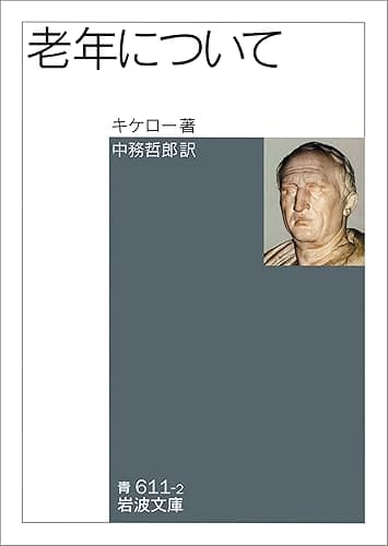 老年について (岩波文庫)