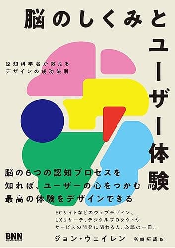 脳のしくみとユーザー体験　認知科学者が教えるデザインの成功法則
