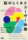 脳のしくみとユーザー体験　認知科学者が教えるデザインの成功法則