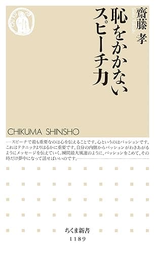 恥をかかないスピーチ力 (ちくま新書)