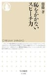 恥をかかないスピーチ力 (ちくま新書)