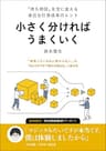 小さく分ければうまくいく: 「待ち時間」を宝に変える 身近な仕事改革のヒント 制約を愉しむシリーズ (たくらみKnowledge)