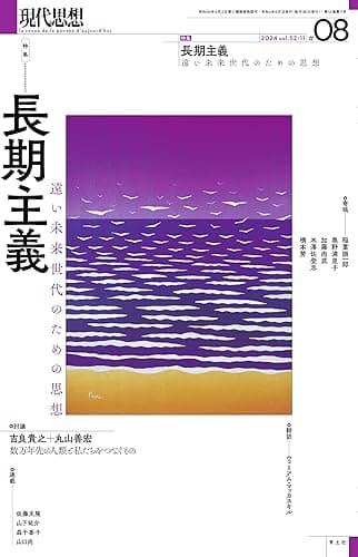 現代思想2024年8月号　特集＝長期主義——遠い未来世代のための思想