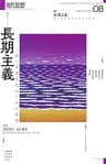 現代思想2024年8月号　特集＝長期主義——遠い未来世代のための思想
