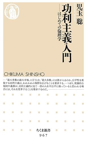 功利主義入門 ──はじめての倫理学 (ちくま新書)