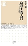 功利主義入門　──はじめての倫理学 (ちくま新書)