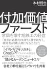 付加価値ファースト　〜常識を壊す旭鉄工の経営～