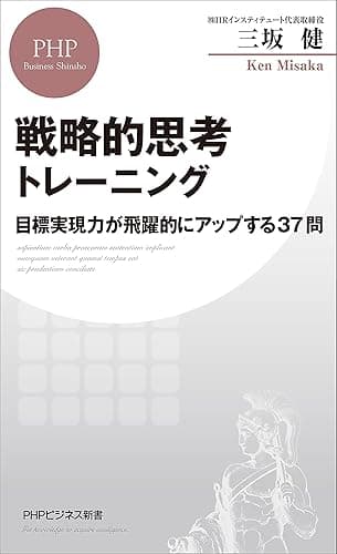 戦略的思考トレーニング 目標実現力が飛躍的にアップする37問 (PHPビジネス新書)