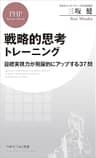 戦略的思考トレーニング 目標実現力が飛躍的にアップする37問 (PHPビジネス新書)