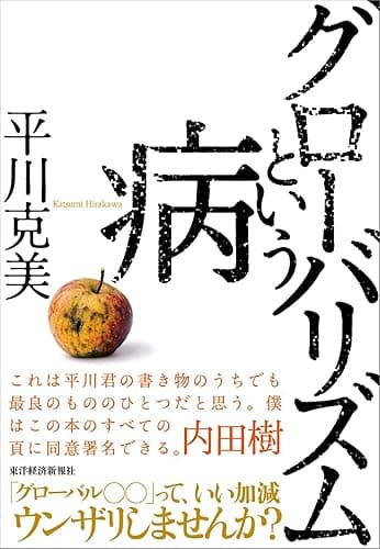 グローバリズムという病