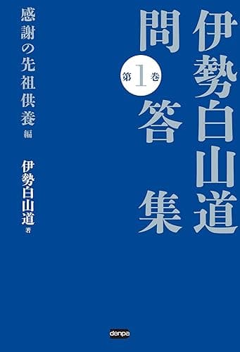 伊勢白山道 問答集 第1巻 感謝の先祖供養編 伊勢白山道問答集