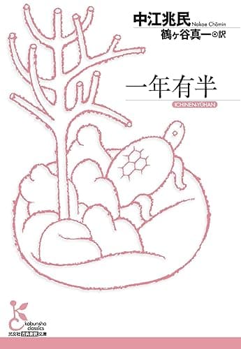 一年有半 (光文社古典新訳文庫)
