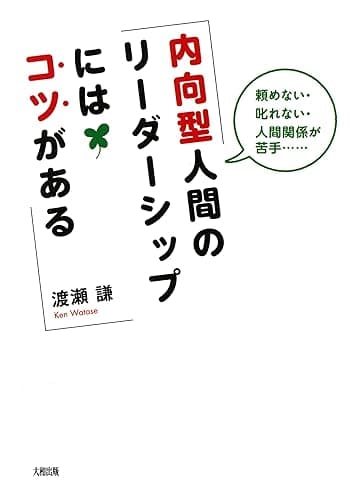頼めない・叱れない・人間関係が苦手…… 内向型人間のリーダーシップにはコツがある (大和出版)