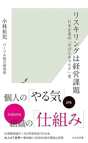 リスキリングは経営課題～日本企業の「学びとキャリア」考～ (光文社新書)