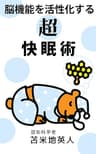 脳機能を活性化する「超」快眠術