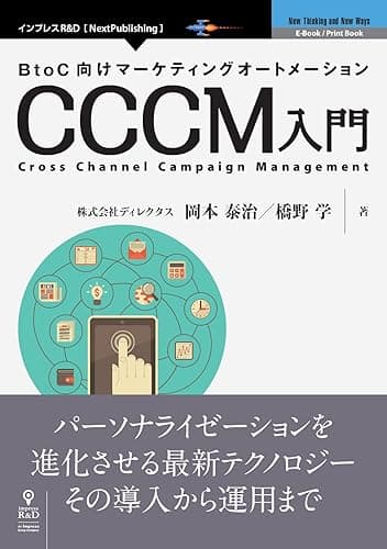BtoC向けマーケティングオートメーション CCCM入門 (NextPublishing)