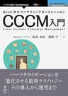 BtoC向けマーケティングオートメーション CCCM入門 (NextPublishing)