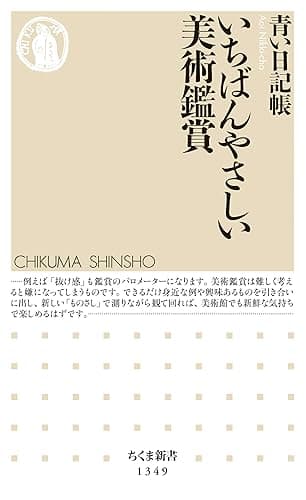 いちばんやさしい美術鑑賞 (ちくま新書)