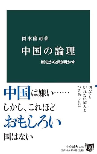 中国の論理　歴史から解き明かす (中公新書)