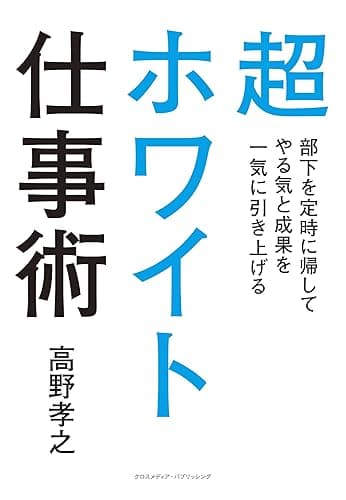 超ホワイト仕事術 部下を定時に帰してやる気と成果を一気に引き上げる