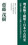 理系脳で紐解く日本の古代史: 技術と交通インフラを軸に古代史を再考する！