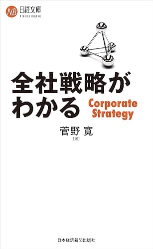 全社戦略がわかる (日本経済新聞出版)
