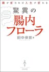 腸が変われば人生が変わる　驚異の腸内フローラ