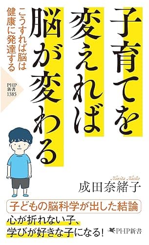 子育てを変えれば脳が変わる こうすれば脳は健康に発達する (PHP新書)