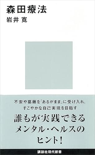 森田療法 (講談社現代新書)