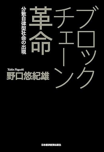 ブロックチェーン革命--分散自律型社会の出現 (日本経済新聞出版)