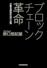 ブロックチェーン革命--分散自律型社会の出現 (日本経済新聞出版)