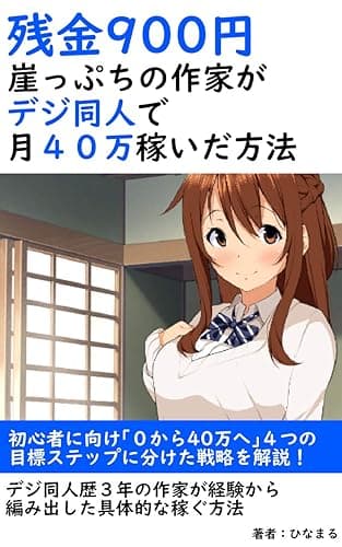 崖っぷちの作家がデジ同人で月40万稼いだ方法
