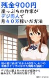 崖っぷちの作家がデジ同人で月４０万稼いだ方法