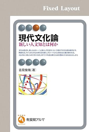 現代文化論 有斐閣アルマ