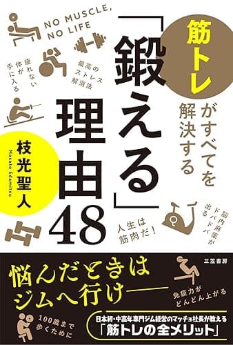 「鍛える」理由４８　筋トレがすべてを解決する