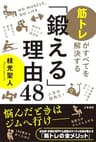「鍛える」理由４８　筋トレがすべてを解決する