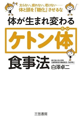 体が生まれ変わる「ケトン体」食事法―――太らない、疲れない、老けない! 体と頭を「糖化」させるな