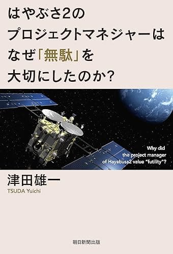 はやぶさ2のプロジェクトマネジャーはなぜ「無駄」を大切にしたのか？