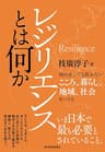 レジリエンスとは何か―何があっても折れないこころ、暮らし、地域、社会をつくる