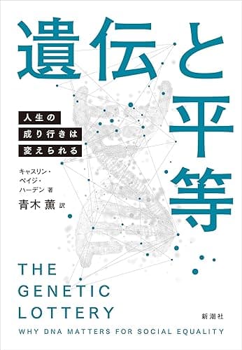 遺伝と平等―人生の成り行きは変えられる―