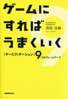 ゲームにすればうまくいく　―＜ゲーミフィケーション＞９つのフレームワーク