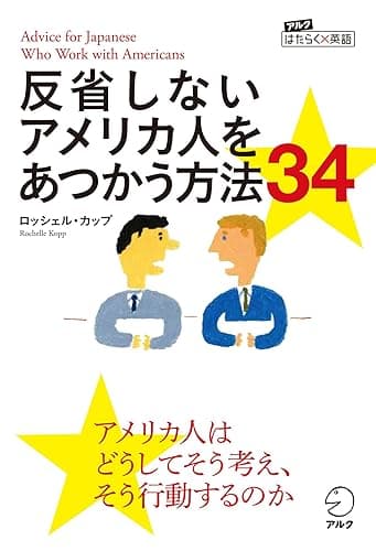 反省しないアメリカ人をあつかう方法34 アルク はたらく×英語シリーズ