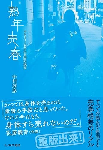 熟年売春 アラフォー女子の貧困の現実 (ナックルズ選書)