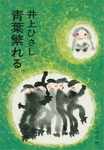 青葉繁れる (文春文庫)