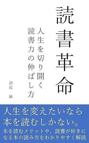 読書革命: 人生を切り開く「読書力」の伸ばし方
