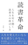 読書革命: 人生を切り開く「読書力」の伸ばし方
