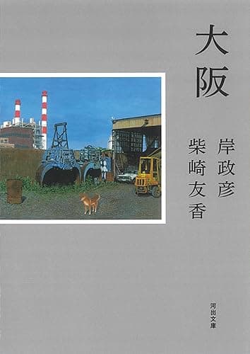 大阪 (河出文庫)