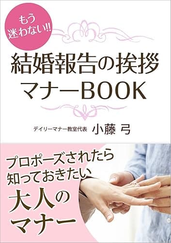 もう迷わない!! 結婚報告の挨拶マナーBOOK ~プロポーズされたら知っておきたい大人のマナー~ もう迷わない!! 大人のマナー